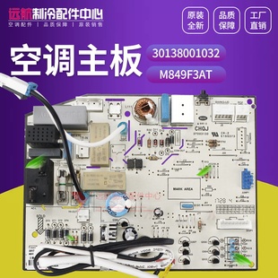 30138001032 悦雅 品悦 A20 M849F3AT GRJ849 主板 适用格力变频