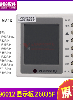 适用格力 多联手操线控器30296012 显示板 Z6035F MV-16 冷暖风管