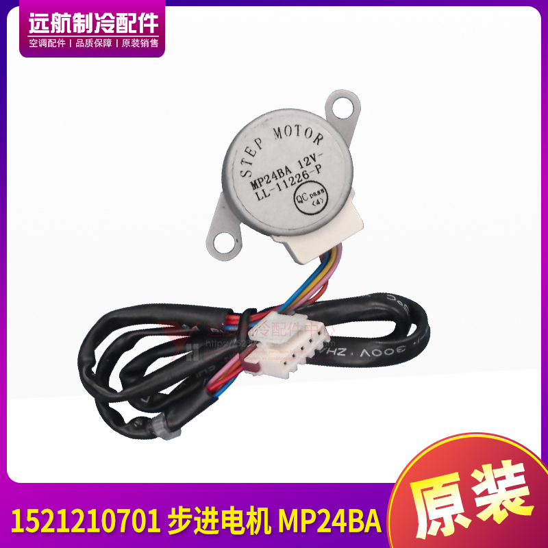 适用格力悦风II 福乐园扫风同步电机 1521210701 步进电机 MP24BA