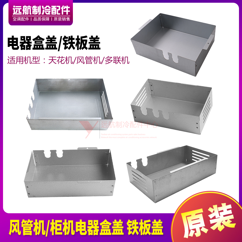 适用格力2P3p5P7P匹风管机柜机电器盒盖铁板盖多联机电路板盖封板