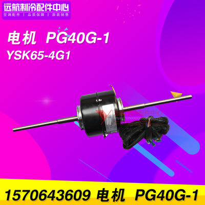 适用格力空调风管机 1570643609 电机 PG40G-1 风机马达YSK65-4G1