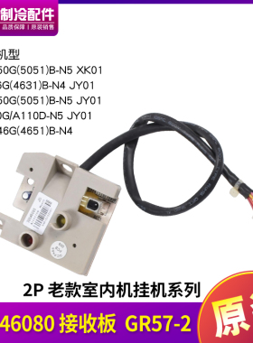 适用格力空调 30046080 接收板 信号控制 灯板 GR57-2 接收头