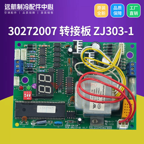 适用格力电脑板电路板 30272007 转接板 ZJ303-1线路板 - 封面