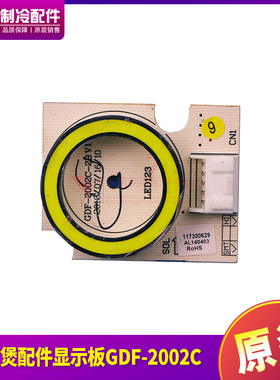 适用格力电饭煲配件117300629显示板 GDF-2002C 顶(白色)(TOSOT)