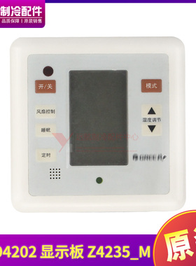 适用格力配件30294202 显示板 Z4235_M 手操器控制器GRZ4435-3