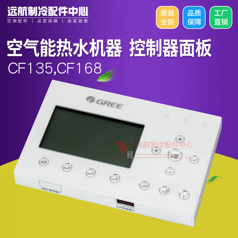 格力空气能热水机器超低温直热循环地暖 控制器面板 cf135,cf168