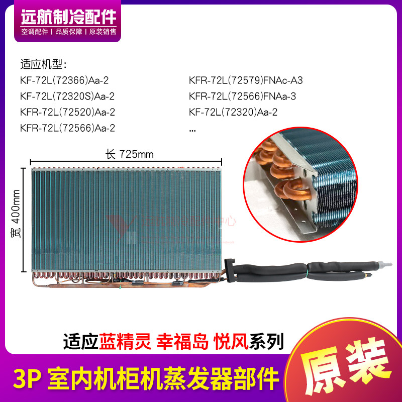 格力3P幸福宝悦风蓝精灵蒸发器
