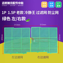 适用格力 1P 1.5P匹老款冷静王过滤网 防尘网左右绿色滤网310*305