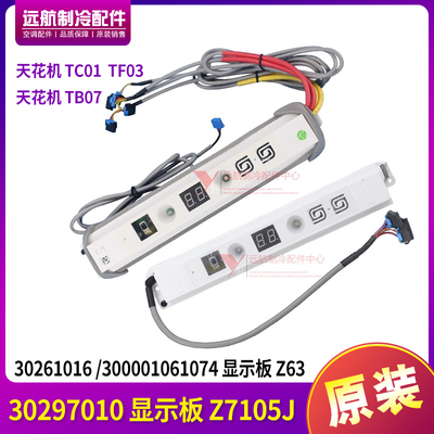 格力显示板TB07天花机30297010