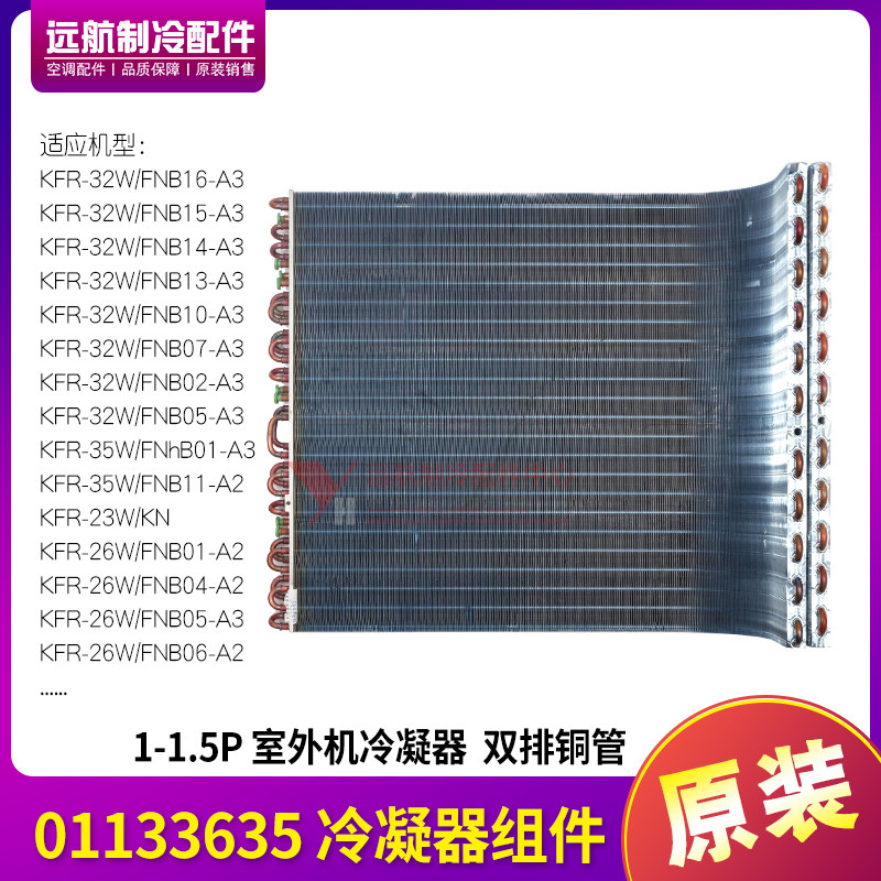 适用格力凉之静外机冷凝器