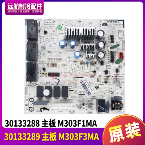 适用格力主板五匹清新风 30133289 M303F3MA 30133288 M303F1MA
