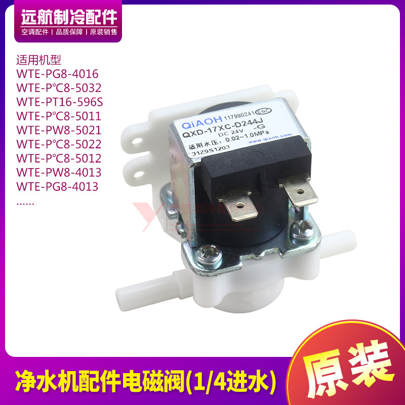 适用格力净水机配件电磁阀(1/4进水)117990241净水器进水阀开关阀