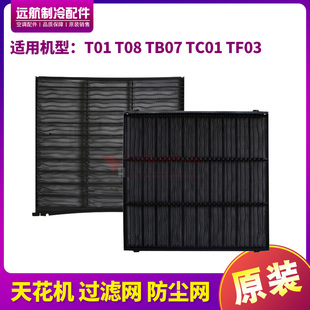 TC01 防尘网 TF03天花机 T08 TB07 T01 过滤网 适用格力空调3P5匹