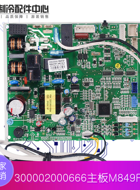 适用格力舒享风 300002000666 主板 M849F3BY 电脑板 GRJ849-A11