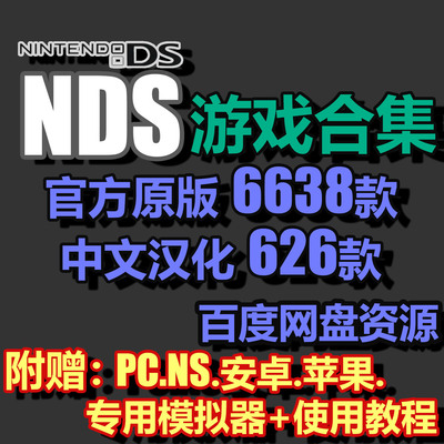 NDS游戏合集ROM大全怀旧掌机模拟器PC安卓 苹果 NS口袋妖怪恶魔城