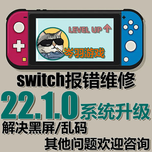 Switch升级22.1.0系统虚拟系统更新修复NS双系统大气层报错黑屏