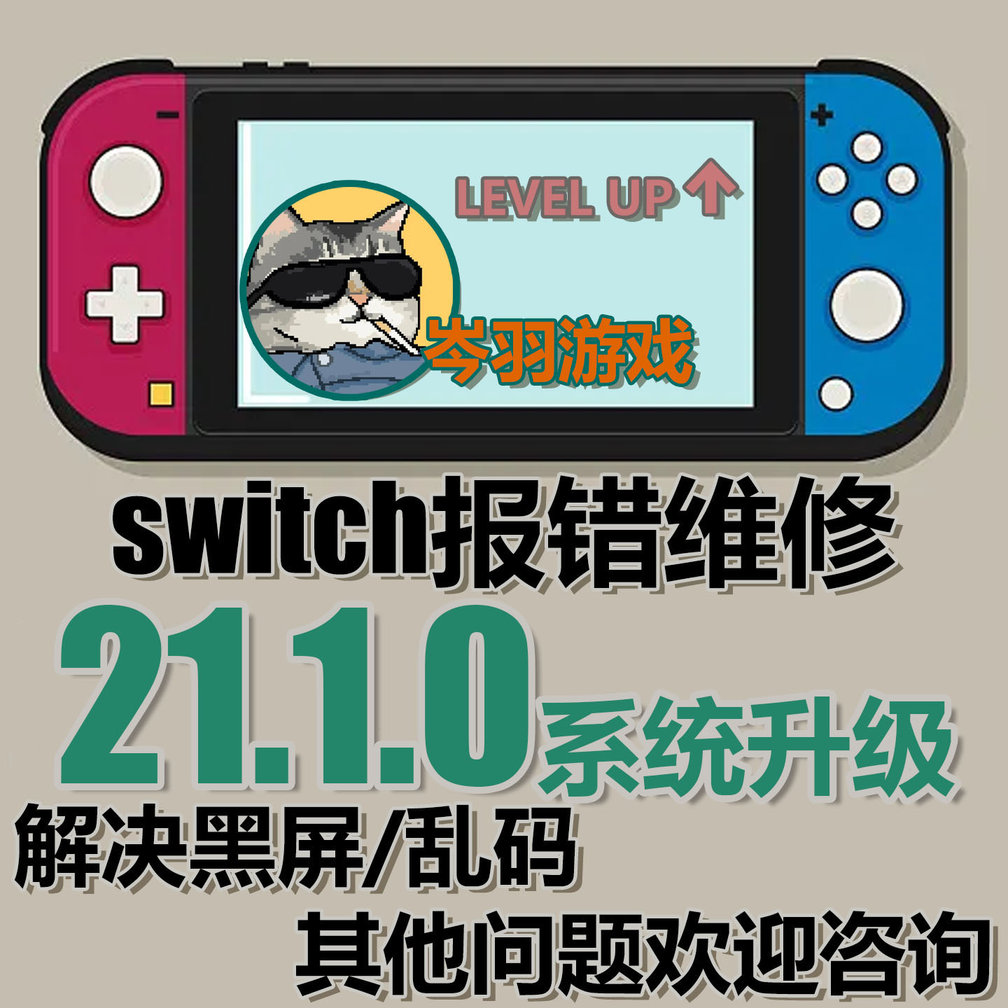 Switch升级21.1.0NS系统报错救砖