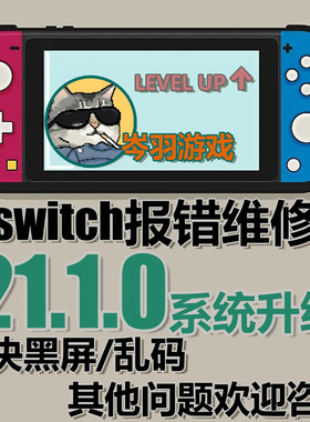 Switch升级21.1.0系统虚拟系统更新解决NS双系统大气层报错黑屏