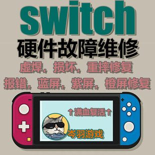 switch维修重摔虚焊换屏字库修复刷机解决蓝屏紫屏改机手柄漂移