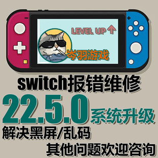 Switch升级22.5.0系统虚拟系统更新修复NS双系统大气层报错黑屏