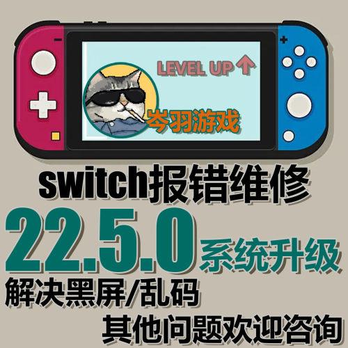 Switch升级22.5.0NS系统报错救砖