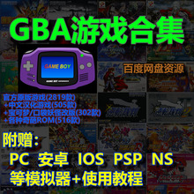 GBA游戏合集模拟器PC 安卓 苹果 PSP NS黄金的太阳口袋妖怪恶魔城