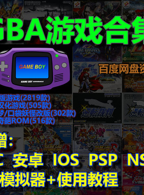 GBA游戏合集模拟器PC 安卓 苹果 PSP NS黄金的太阳口袋妖怪恶魔城