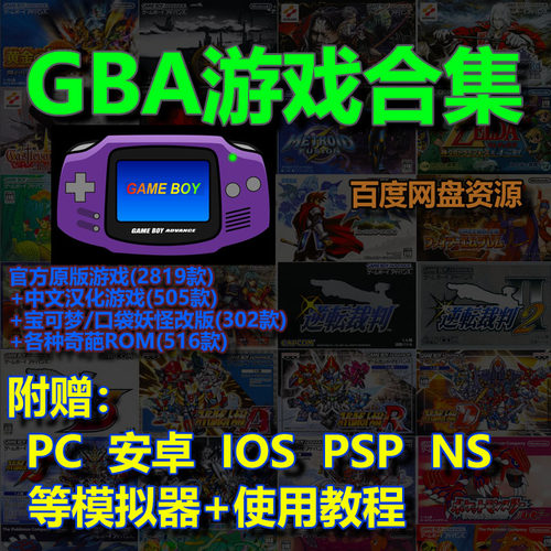 GBA游戏合集模拟器PC 安卓 苹果 PSP NS黄金的太阳口袋妖怪恶魔城