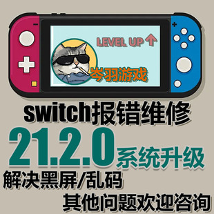Switch升级21.2.0系统虚拟系统更新解决NS双系统大气层报错黑屏