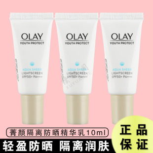 OLAY玉兰油小白伞10ml凝时臻护菁颜防晒隔离精华乳零重力only小样