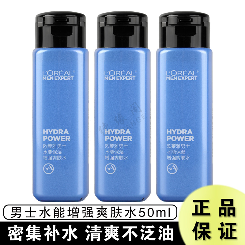 欧莱雅男士专用水能保湿增强爽肤水50ml*3瓶须后水脸部补水润肤水