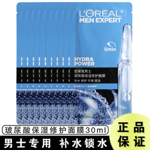 欧莱雅男士专用玻尿酸面膜保湿修护控油补水烟酰胺增白美白祛痘印