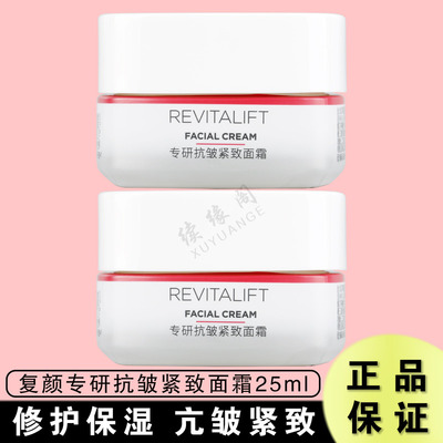 欧莱雅复颜专研抗皱紧致面霜25ml