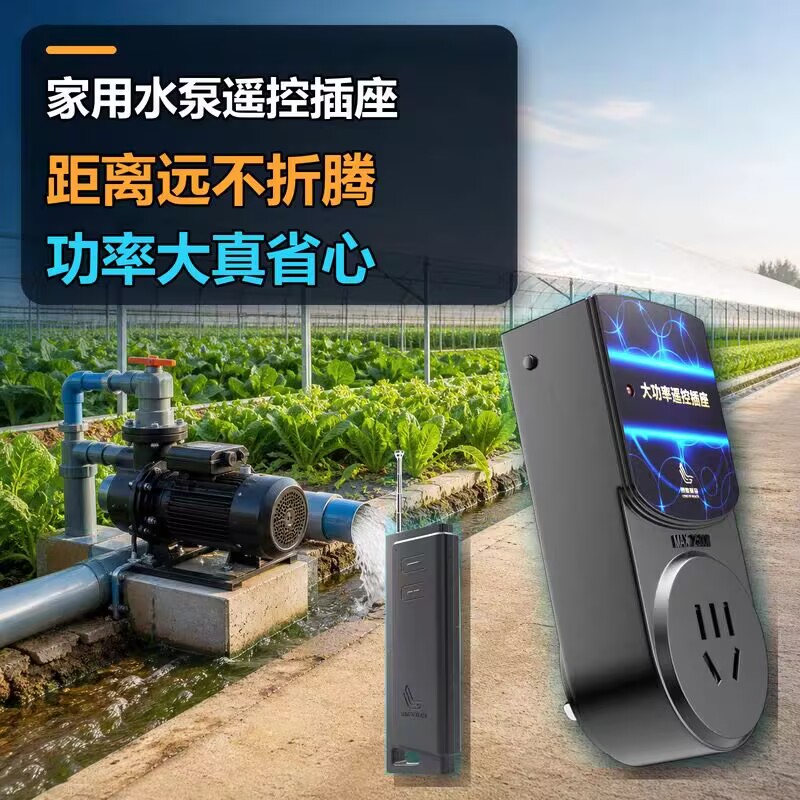 朗格瑞奇智能插座220V大功率水泵专用无线遥控开关超远距离遥控器