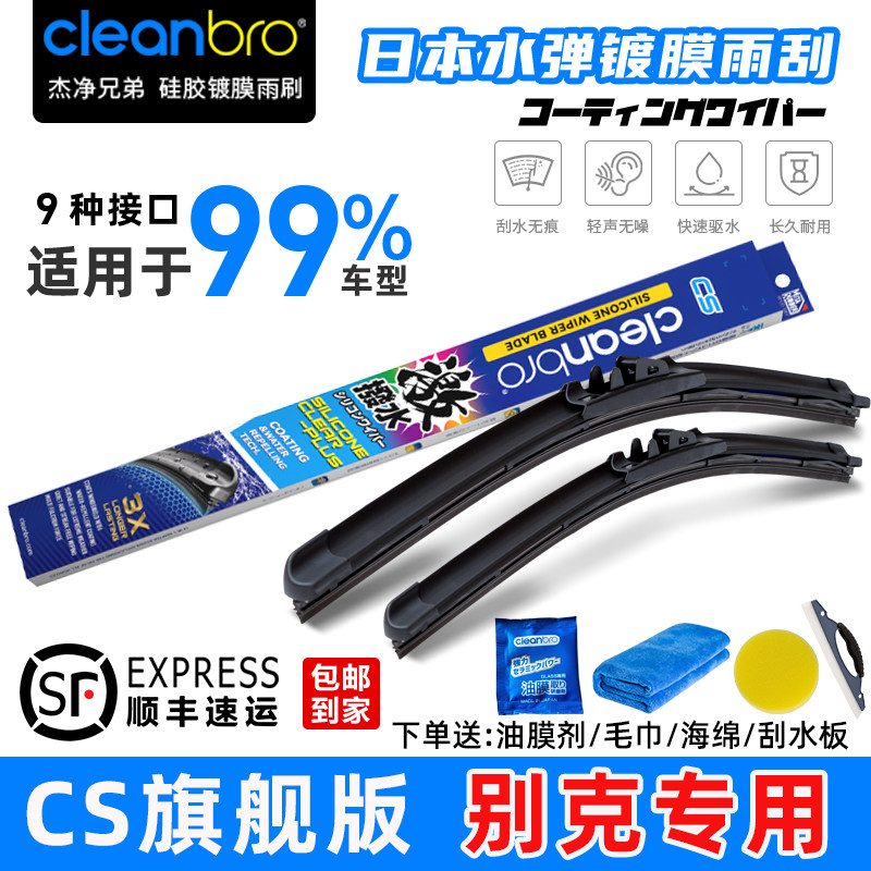 适用于别克日本水弹镀膜雨刮器威朗英朗君威君越昂科威昂科拉GL8