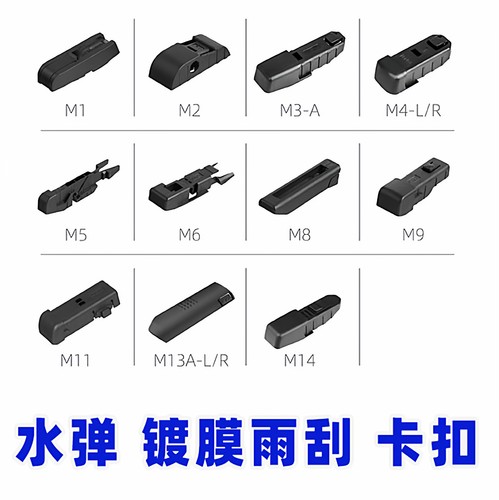 水弹镀膜雨刮器卡扣 接口 2个