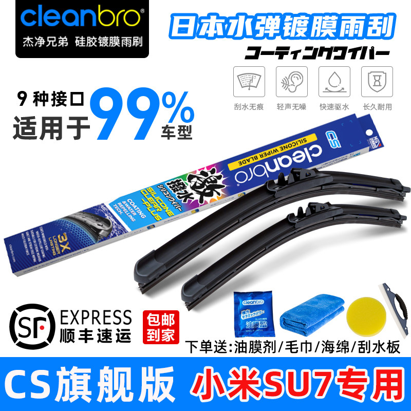 适用于小米su7日本水弹硅胶镀膜雨刮器 雨刮片clean bro杰净兄弟