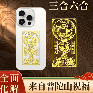 普陀山2026年马年本命年护身符手机贴太岁化属马鼠牛兔生肖平安符