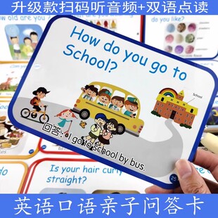 亲子问答卡日常口语英语启蒙互动神器加厚白卡双面防水覆膜点读版