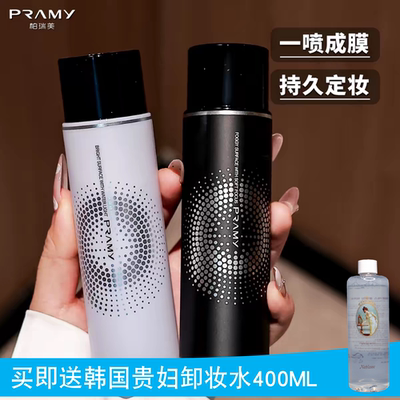 PRAMY柏瑞美定妆喷雾持久控油防水防汗保湿不脱妆快速定妆100ml