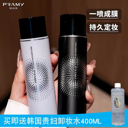 PRAMY柏瑞美定妆喷雾持久控油防水防汗保湿不脱妆快速定妆100ml