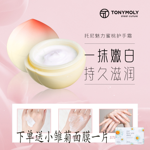 韩国TONYMOLY托尼魅力桃子护手霜女水润保湿补水男不油腻抗皱秋冬