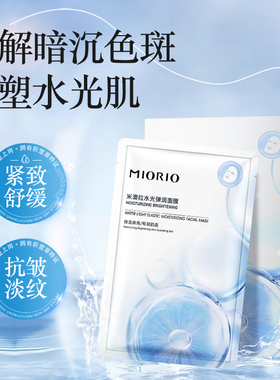 MIORIO米澳拉水光面膜贴片面膜补水保湿提亮肤色去暗沉