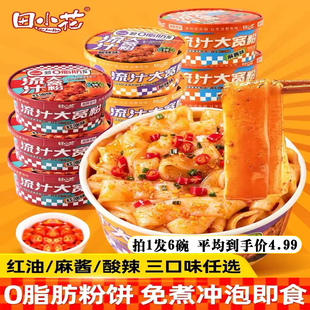 田小花碗装流汁大宽粉免煮冲泡款麻酱味红油酸辣方便速食宵夜零食