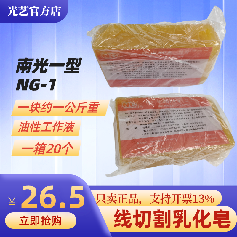 工作液线切割南光一号乳化皂皂化块NG-1