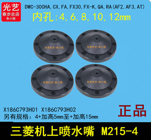 MITSUBISHI WATER 慢走丝水盖 适用于三菱机上喷水嘴M215-4有加高