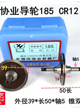 光艺模具 线切割配件 CR12协业导轮185:外径39*50长 锥双边导丝轮