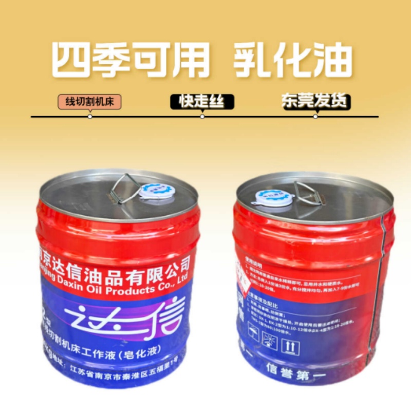 快走丝机床工作液达信乳化油DX-2