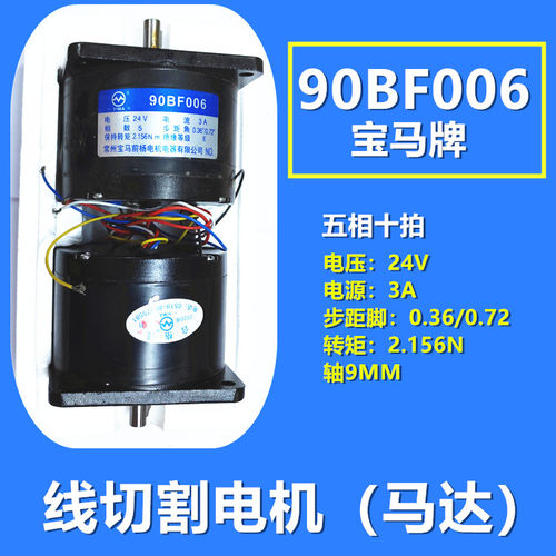常州宝马前杨电机电器有限公司 线切割 90BF006电机 5相十拍 24V