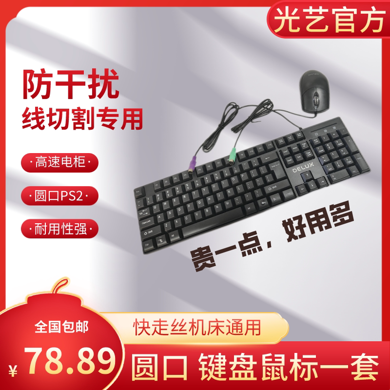 线切割机床 2022新款 圆口 防干扰键盘鼠标 配新高速电柜包邮正品